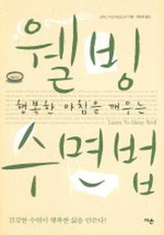 웰빙 수면법(행복한 아침을 깨우는)