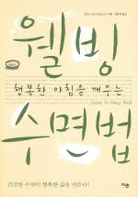 웰빙 수면법(행복한 아침을 깨우는)