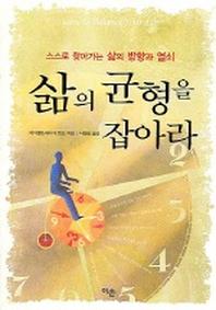 삶의 균형을 잡아라