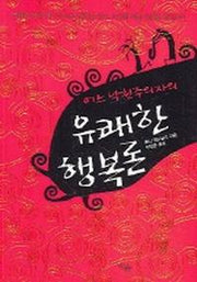 어느 낙천주의자의 유쾌한 행복론