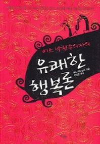 어느 낙천주의자의 유쾌한 행복론