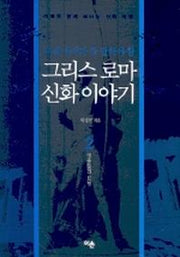 그리스 로마 신화 2(영웅들의 모험)