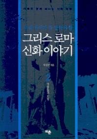 그리스 로마 신화 2(영웅들의 모험)