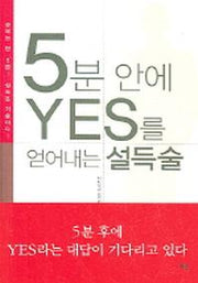 5분 안에 YES를 얻어내는 설득술