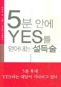 5분 안에 YES를 얻어내는 설득술