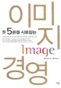 이미지 경영(첫 5분을 사로잡는)
