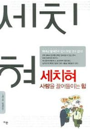 세치혀 사람을 끌어들이는 힘