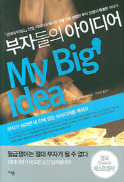 부자들의 아이디어 (MY BIG IDEA)
