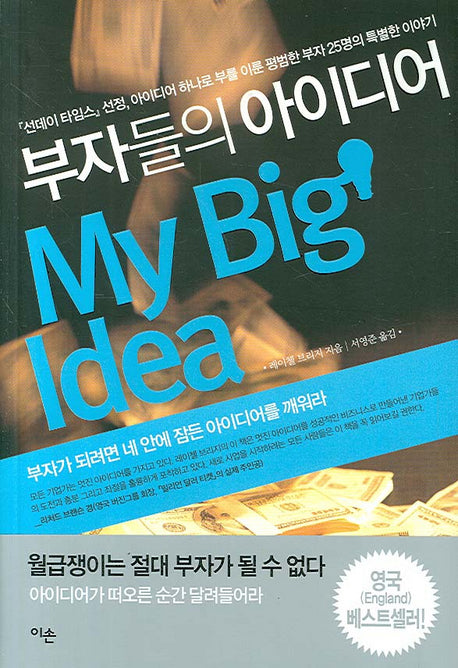 부자들의 아이디어 (MY BIG IDEA)