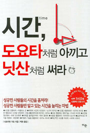 시간 도요타처럼 아끼고 닛산처럼 써라