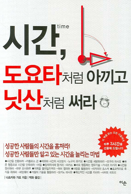 시간 도요타처럼 아끼고 닛산처럼 써라