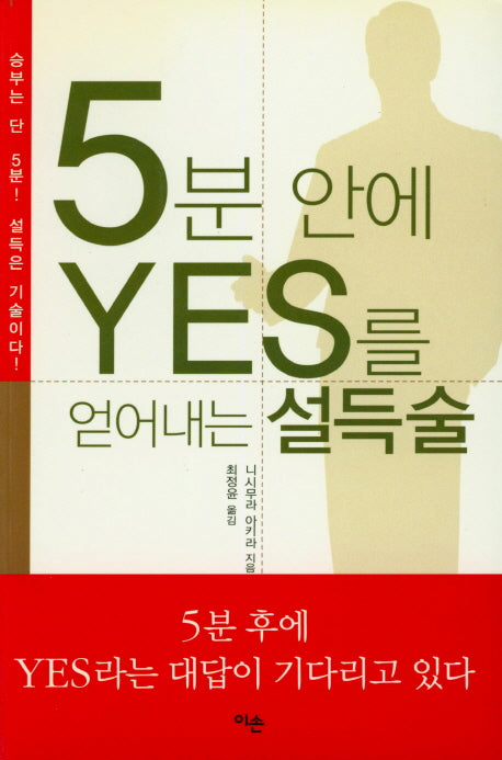 5분 안에 YES를 얻어내는 설득술(문고본)