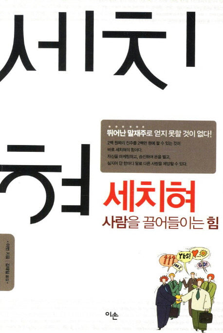 세치혀 사람을 끌어들이는 힘