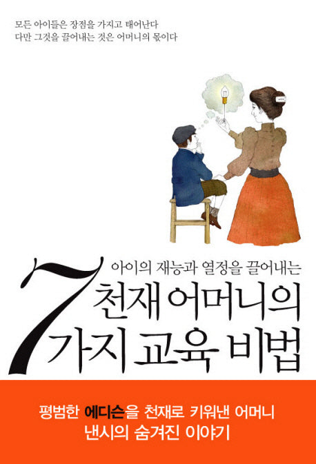 천재 어머니의 7가지 교육 비법(아이의 재능과 열정을 끌어내는)