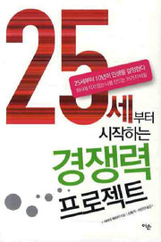 25세부터 시작하는 경쟁력 프로젝트