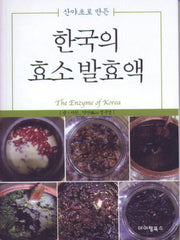 한국의 효소 발효액(산야초로 만든)(포켓북(문고판))