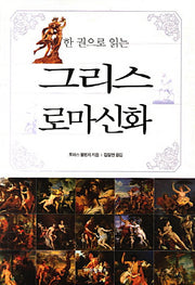 그리스 로마신화(한 권으로 읽는)