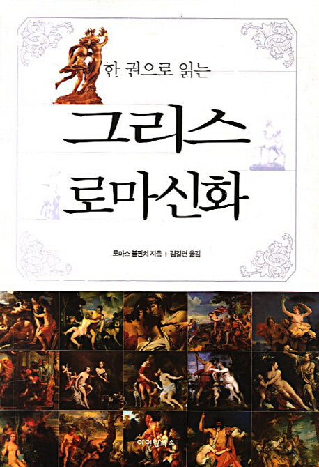 그리스 로마신화(한 권으로 읽는)