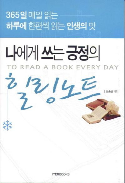 나에게 쓰는 긍정의 힐링노트