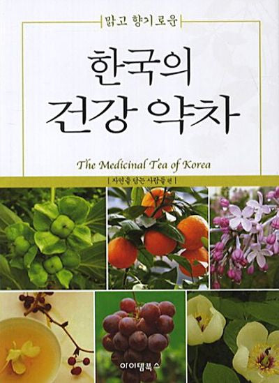 한국의 건강 약차(맑고 향기로운)