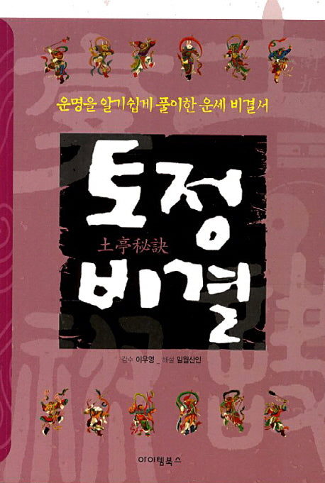토정비결