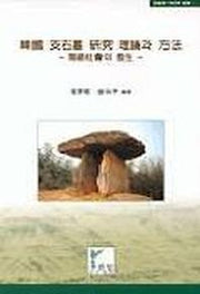 한국 지석묘 연구 이론과 방법