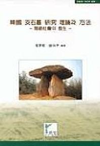 한국 지석묘 연구 이론과 방법