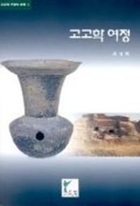 고고학 여정(주류성고고학총서 3)