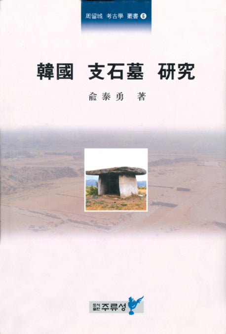 한국 지석묘 연구(양장본 HardCover)