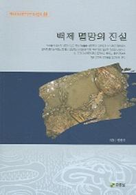 백제 멸망의 진실(백제문화개발연구원 역사문고 4)