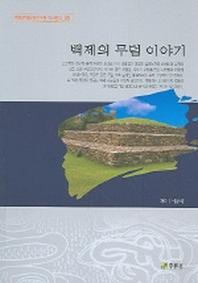 백제의 무덤 이야기(백제문화개발연구원 역사문고 5)