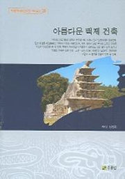 아름다운 백제 건축(백제문화개발연구원 역사문고 8)