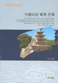 아름다운 백제 건축(백제문화개발연구원 역사문고 8)