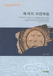 백제의 와전예술(백제문화개발연구원 역사문고 9)