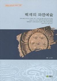 백제의 와전예술(백제문화개발연구원 역사문고 9)