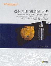 한성시대 백제와 마한(백제문화개발연구원 역사문고 11)