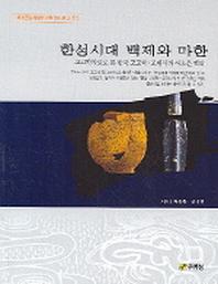 한성시대 백제와 마한(백제문화개발연구원 역사문고 11)