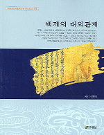 백제의 대외관계(백제문화개발연구원 역사문고 13)