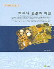 백제의 중앙과 지방(백제문화개발연구원 역사문고 14)