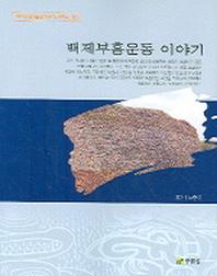 백제부흥운동 이야기(백제문화개발연구원 역사문고 15)
