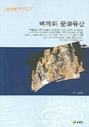 백제의 문화유산(백제문화개발연구원 역사문고 17)