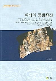 백제의 문화유산(백제문화개발연구원 역사문고 17)
