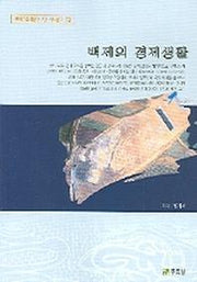 백제의 경제생활(백제문화개발연구원 역사문고 19)