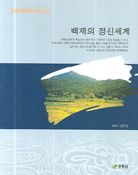 백제의 정신세계(백제문화개발연구원 역사문고 21)