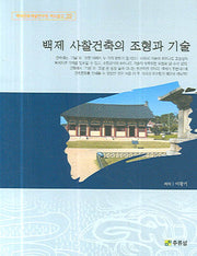 백제 사찰건축의 조형과 기술(백제문화개발연구원 역사문고 22)
