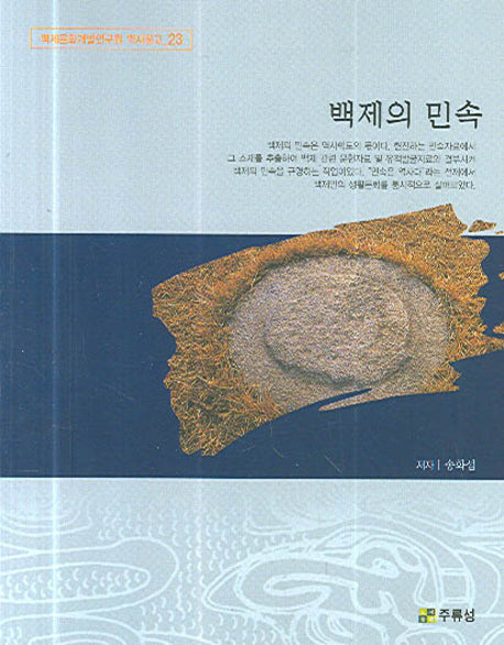 백제의 민속(백제문화개발연구원 역사문고 23)