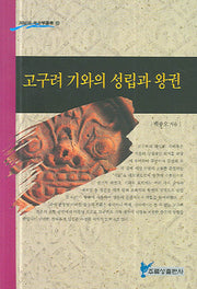 고구려 기와의 성립과 왕권(주류성 고고학총서 10)