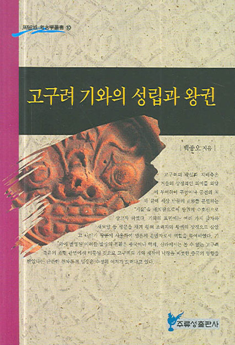 고구려 기와의 성립과 왕권(주류성 고고학총서 10)