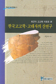 한국고고학 고대사의 신연구(최근의 고고학 자료로 본)(주류성 고고학총서 11)(양장본 HardCover)