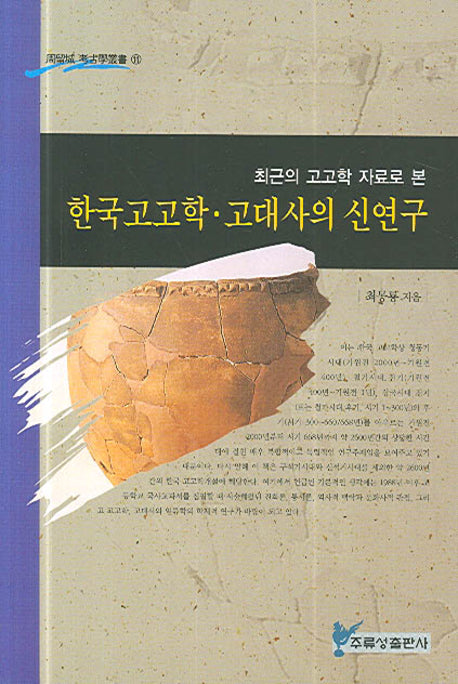 한국고고학 고대사의 신연구(최근의 고고학 자료로 본)(주류성 고고학총서 11)(양장본 HardCover)